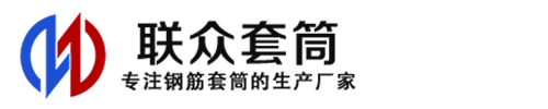 日喀则钢筋套筒_日喀则直螺纹连接套筒_日喀则直螺纹套筒_日喀则冷挤压套筒_日喀则直螺纹钢筋套筒_生产厂家